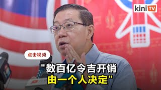 公布开支不代表问责    林冠英批财长嘲笑国会