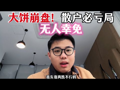 比特币下跌，散户必亏局，因为根本没有主线方向。