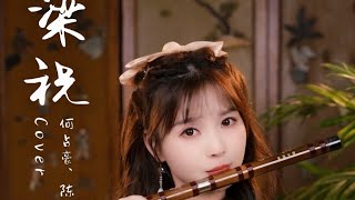 Butterfly Lovers Dizi Cover｜《梁祝》破茧为重生，化蝶终相逢；让我用笛声来诉说这段凄美地爱情故事吧