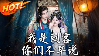 《我是刺客妳們不早說》第1~81集【高清完结合集】丨穿成假太監瘋狂討好皇上鬧笑話！催情藥意外圓房，懷孕後逃宮被寵溺截胡！#盛世短剧 #短剧 #逆袭 #古装 #搞笑 #爱情 #穿越