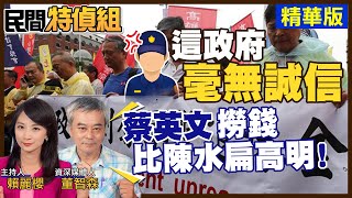 【民間特偵組 93-2】出生入死被砍年金！從警35年警官嗆爆民進黨政府：總統的退休金要不要也砍一下？(CC字幕)