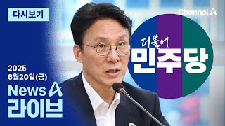 [다시보기] 민주당, 김민석 검증 총공세에 ‘인사청문회법 개정’ 방어 │ 2025년 6월 20일 뉴스A 라이브