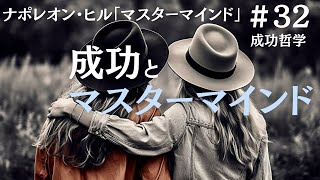 ナポレオン・ヒルの成功哲学｜マスターマインドの関係が成功の第一歩