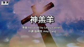 感謝為我們復活的 ～ 神羔羊 Above All 盛曉玫詩歌