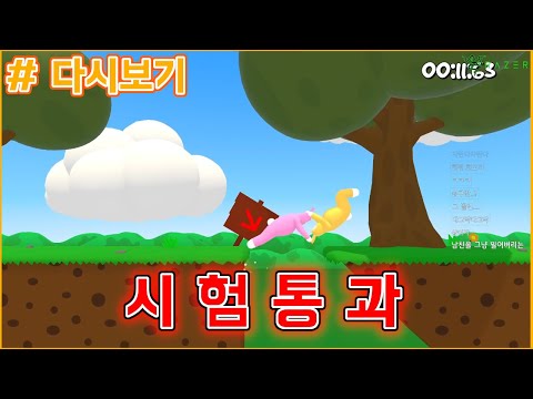 [생방송 하이라이트: 슈퍼 버니맨] 커플 파괴 게임 시험 통과했습니다;;;