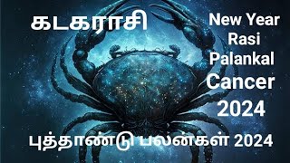 புத்தாண்டு ராசி பலன்கள் 2024 | கடகராசி  | New year  Rasi Palan 2024 | Cancer