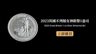 【TRUNEY貴金屬交易中心】2023英國不列顛女神銀幣1盎司開箱 2023 Great Britain 1 oz Silver Britannia BU Unboxing