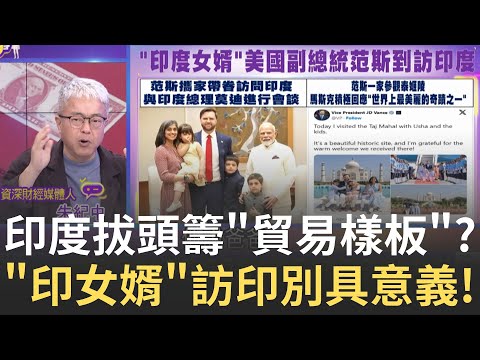 川普釋放利多 美股三大指數續揚 首個談成貿易協定的國家是印度? 拆解關鍵3大原因!│陳斐娟 主持│20250430│關我什麼事feat. 蔡明彰 朱紀中 溫建勳 楊雲翔 徐繹勝