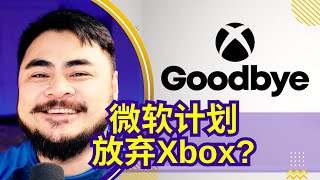 传闻微软将放弃Xbox主机【一周游戏热点评论-第104期】