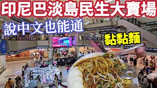 巴淡島旅遊(下),商場賣大公雞,假名牌包,美食街印尼炸雞,特色小吃黏黏麵,印尼旅遊說中文也能通，印尼炒麵