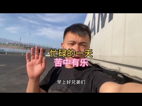 忙碌的一天雖然很累，但很欣慰，苦中有樂#意想不到的结局 #內容過於真實 #货车 #货车司机 #一定要看到最后