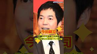 【今田耕司】札幌ロケで出会った女性「どっかで見たことあるなっていう顔…」 #shorts #今田耕司 #菅井友香 #開運!なんでも鑑定団 #櫻坂46 #札幌 #ロケ