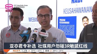 亚亦君令补选 社媒用户勿碰3R敏感红线【2025.04.13 八度空间华语新闻】