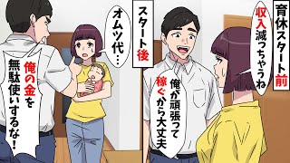 【スカッと】育休で収入が減った私に夫「俺の金だぞ！無駄使いするな！」出産前の約束を反故にされて我慢の限界に達した私は…【スカッとする話】