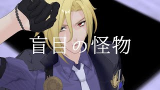 【ZZZMMD】盲目の怪物【新旧モッキンバード】