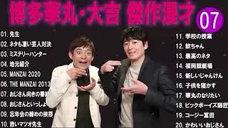 博多華丸大吉 傑作漫才+コント#07睡眠用作業用ドライブ高音質BGM聞き流し概要欄タイムスタンプ有り