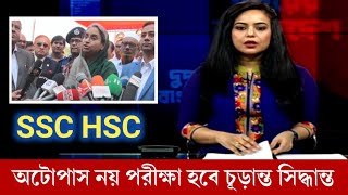 অটোপাস নয় ssc hscপরীক্ষা হবে এইমাত্র চূড়ান্ত সিদ্ধান্ত জানালো শিক্ষামন্ত্রণালয়|ssc exam 2021|hsc2021