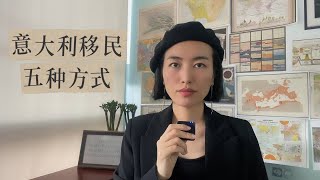 意大利移民的5种方式，数字游民、工作签证、黄金居留等