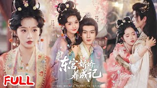🔥MULTISUB《东宫娇娇养成记》太子战场救孤女，护她抗父皇，相伴情深遭陷害，她请缨出征换赐婚终成眷属！#郑锋 #至春禾 #爆款短剧 #drama #小爱推文 #古风 #甜宠