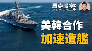 🔥 川普要振興造船業 與韓國合作提升造船能力 海軍押寶無人艦隊 #美國造船業 #現代重工 #HII #亨廷頓英格爾斯 #星座號巡防艦 #無人軍艦 #軍事 | 04/17【馬克時空】