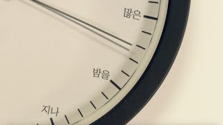 이이언 eAeon - 많은 밤을 지나 Nights Gone By [Official Music Video]