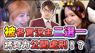 【齊力斷金】被實況主殘酷二選一！？將齊力公開處刑！ Ft.很多人