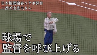 【オリックス】日本相撲協会コラボ　呼出重夫さんによる美声両チーム監督呼び上げ