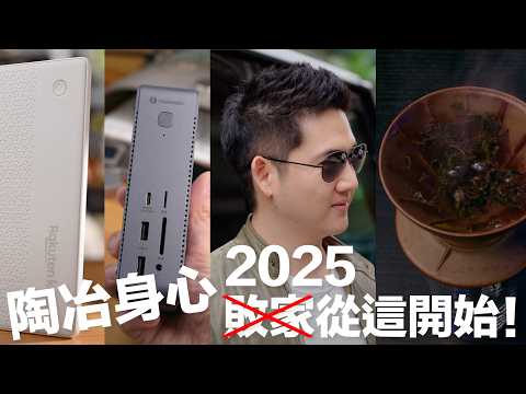 2025 鈔票塑形指南！MonitorMate TD1、OWC 硬碟外接盒、Wise 記憶卡及讀卡機、Nikon Zf、Yogibo 懶骨頭沙發、Crystal 太陽眼鏡及陶作坊老岩泥濾杯