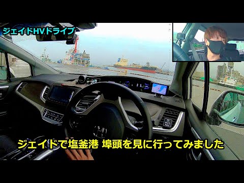 HONDAジェイドで塩釜港の埠頭を見に行ってみました ドライブ動画