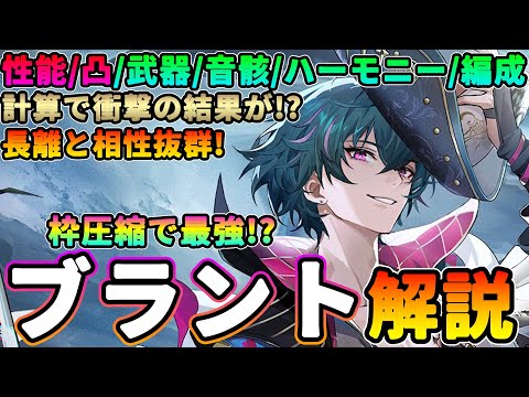 【鳴潮】枠圧縮で最強⁉︎「ブラント」性能解説★長離と相性抜群！性能を図、映像で分かりやすく。凸/音骸/ハーモニー/パーティ編成をデータ付きで徹底考察！【WuWa/めいちょう】フィービー