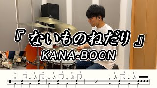 【KANA-BOON】ないものねだり-叩いてみた【ドラム楽譜あり】(Naimononedari)【Drum Cover】