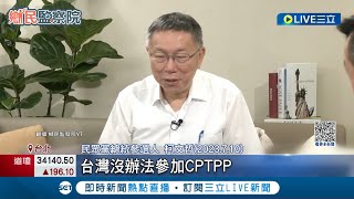 柯文哲稱"自民黨幹事長"爆台難加CPTPP！謝長廷怒打臉：並無自民黨幹事長茂木敏充 柯認了"口誤"稱世耕弘成為"自民黨幹事長"｜記者 魏汶萱 林楷鈞｜【LIVE大現場】20230712｜三立新聞台