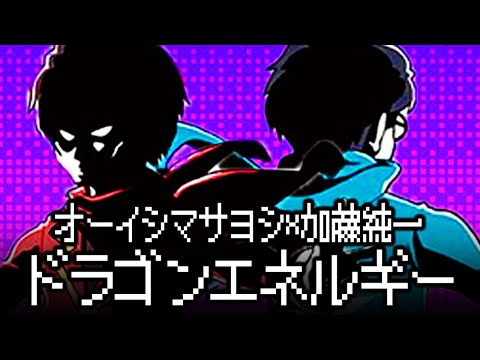 【ファミコン風】加藤純一xオーイシマサヨシ「ドラゴンエネルギー」ニコ生☆音楽王オープニング【8bitアレンジ】（music only）