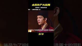 太后詐尸，大結局來臨！群魔亂舞，宅家劇場最精彩的懸疑劇! #电影 #电影解说 #影视 #影视解说 #剧情