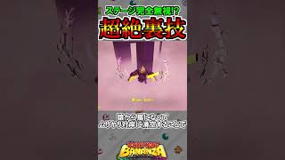 ステージを完全スキップする超絶ショートカット方法【ドンキーコングバナンザ】#shorts