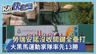 勞瑞安諾沒收關鍵全壘打 大黑馬運動家隊率先13勝－民視新聞