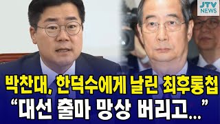 박찬대, 한덕수에게 날린 최후통첩..."대선 출마 망상 버리고.."