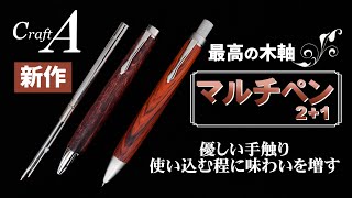 【待望の新作】Craft A木軸マルチペン先行販売★日本橋三越イベント紹介！