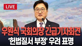 [🔴특보/생중계] 우원식 국회의장, 현안 관련 긴급기자회견…'헌법질서 부정' 우려 표명 | 이 시각 국회 / 연합뉴스TV (YonhapnewsTV)