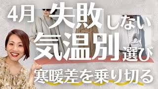 【4月】何着よう？が即解決！気温別コーデ/通勤服&送迎服も失敗しない/元アパレルMGが徹底解説