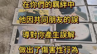 塔羅牌占卜 | 在你們的羈絆中，他因共同朋友的誤導對你產生誤解，做出了傷害性行為。他將你視為生命中的光與命中注定的伴侶，但其索求型人格、情感匱乏導致的邊界模糊，使關係陷入三方糾葛
