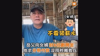 岳父向女婿討6位數聘金 他求分期付款沒用秒搬救兵｜搞笑