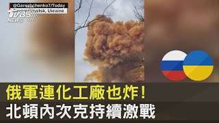 北頓內次克持續激戰 盧甘斯克州長:俄軍連化工廠也炸｜TVBS新聞
