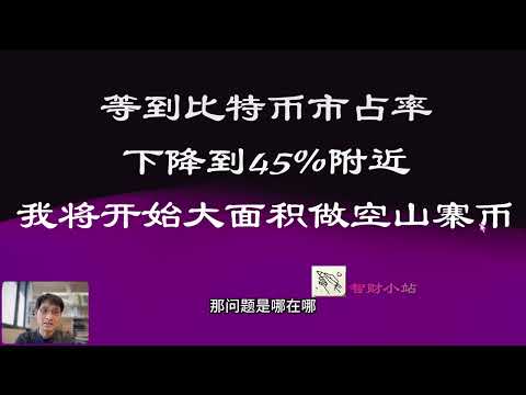 等到比特币市占率下降到45%附近我将开始大面积做空山寨币