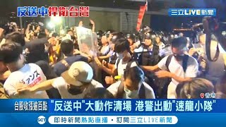 "反送中"大動作清場 港警出動"速龍小隊"警棍.胡椒噴霧驅離｜記者 陳姵如｜【國際大現場】20190610|三立新聞台