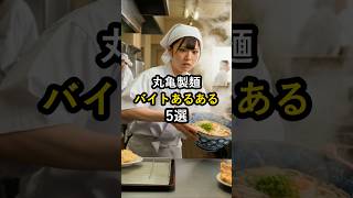 丸亀製麺のバイトあるある5選 #アルバイトあるある #バイトあるある #丸亀製麺 #アルバイト #バイト