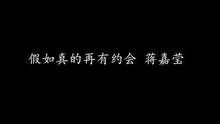 假如真的再有约会 蒋嘉莹 (歌词版)