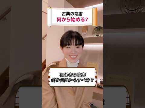書道初心者必見！最初に臨書すべき古典 #shorts