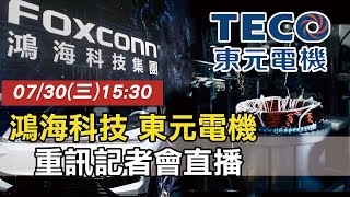 📌預定15:30 鴻海科技 東元電機 重訊記者會直播