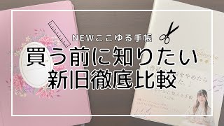 【2023年手帳】ここゆる手帳｜中身紹介＆新旧徹底比較【こころをゆるやかに整える手帳 2023】